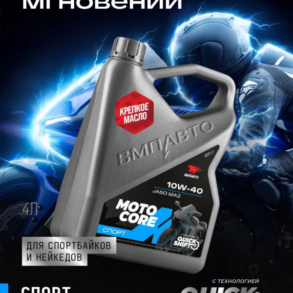 MOTO CORE SPORT 4T SL МА2 10W-40