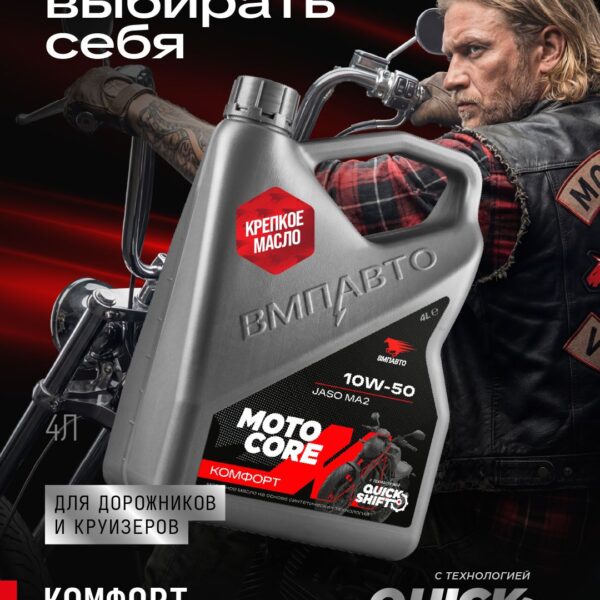 MOTO CORE COMFORT 4T SL МА2 10W-50